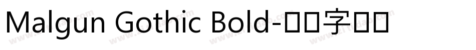 Malgun Gothic Bold字体转换